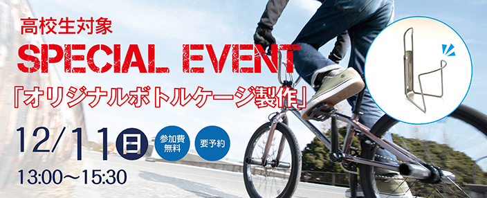 高校生対象スペシャルイベント 12/11(日)13:00〜15:30
