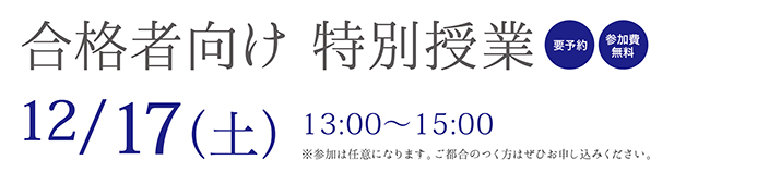 合格者向け特別授業 12/17(土)13:00〜15:00