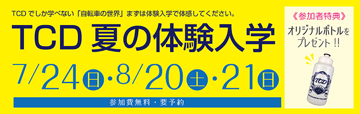 TCD夏の体験入学 7/24(土)・8/20(土)・21(日)