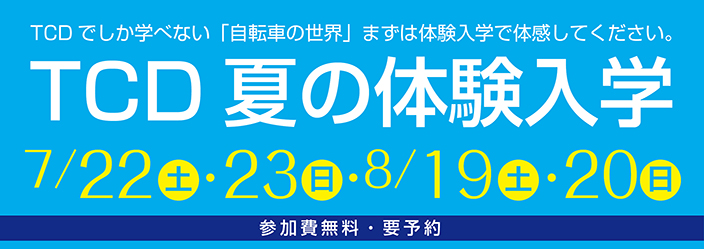 TCD夏の体験入学 7/22(土)・23(日)・8/19(土)・20(日)