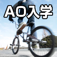 2017年度 AO入学制度後期募集のお知らせ