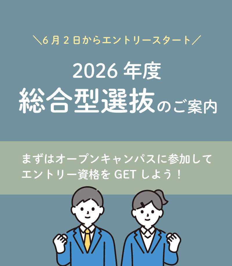 総合型選抜について