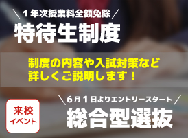 特待生制度・総合型選抜入試説明会