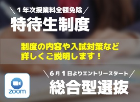 【オンライン】特待生制度・総合型選抜入試説明会