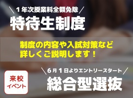 特待生制度・総合型選抜入試説明会