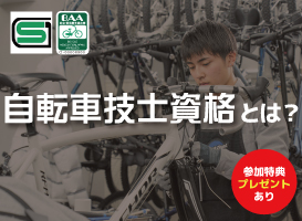「自転車技士資格」 実技試験を体験してみよう！