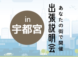 《宇都宮会場》出張説明会