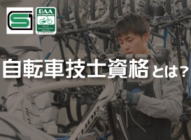 自転車の資格講座&「自転車技士」試験のポイント