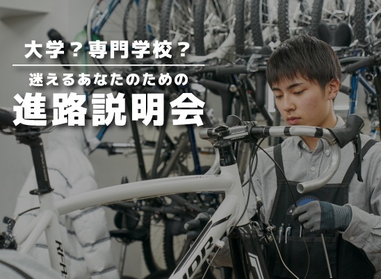 大学or専門？迷えるあなたのための進路説明会