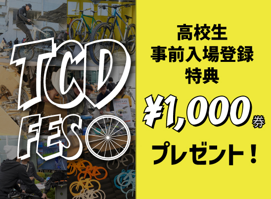 TCDフェス事前入場登録