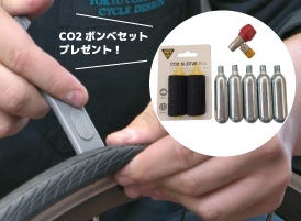 「CO2ボンベ」パンク修理特別講習
