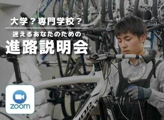 【オンライン型】大学or専門?迷えるあなたのための進路説明会