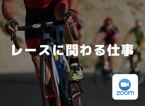 【オンライン講座】「レースに関わる仕事」