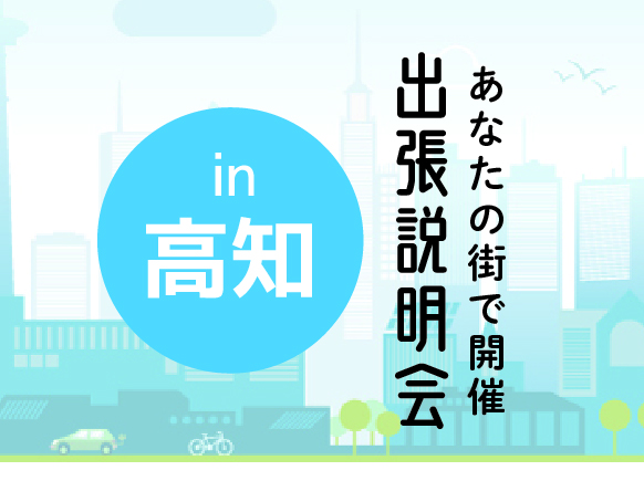 《高知会場》出張説明会