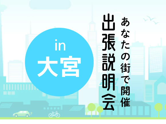 《大宮会場》出張説明会