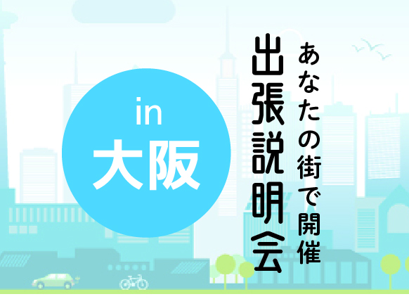 《大阪会場》出張説明会