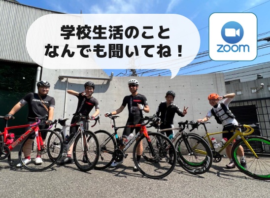 《在校生と話せる！》オンライン在校生懇談会