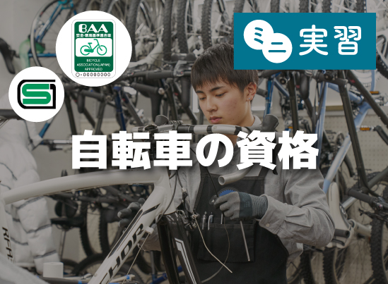 ミニ実習「自転車の資格講座」＆授業見学