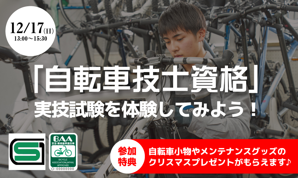12/17(日) 「自転車技士資格」 実技試験を体験してみよう！