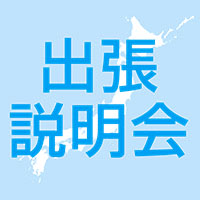 《全国8都市》出張説明会開催!