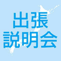 《全国9都市》出張説明会開催!